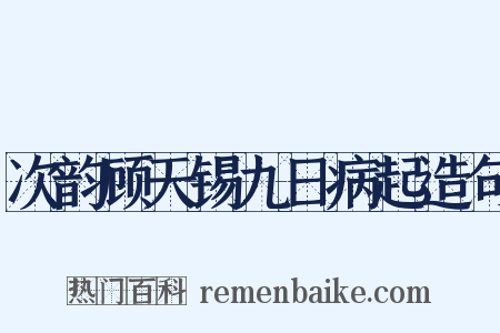 次韵顾天锡九日病起造句是什么意思的图片